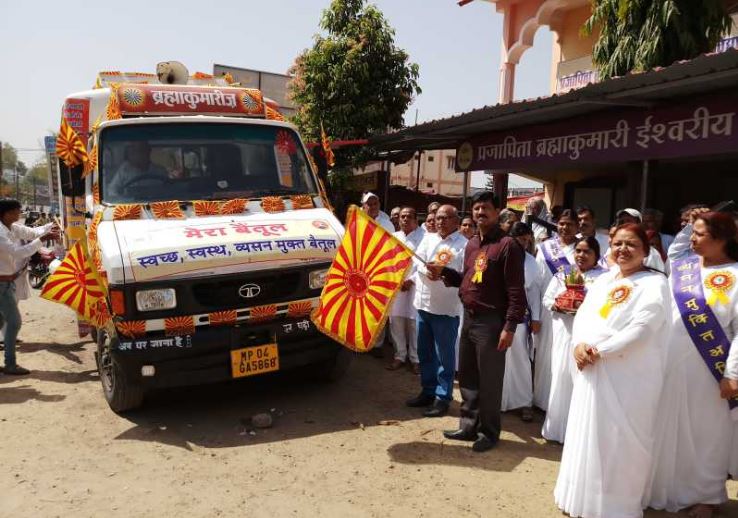 मेरा बैतूल स्वच्छ स्वस्थ व्यसन मुक्त बैतूल