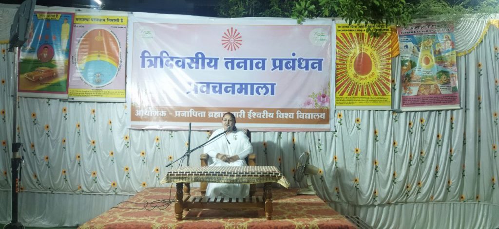 ब्रह्माकुमारीज़ द्वारा आजादी के अमृत महोत्सव पर तनाव प्रबंधन प्रवचनमाला का आयोजन  
