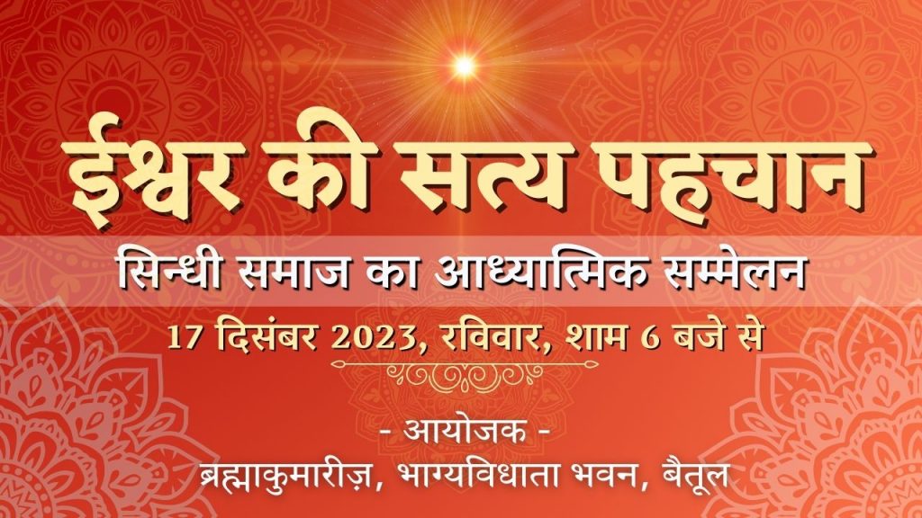 ईश्वर की सत्य पहचान ll सिन्धी समाज का आध्यात्मिक सम्मेलन ll भाग्यविधाता भवन बैतूल