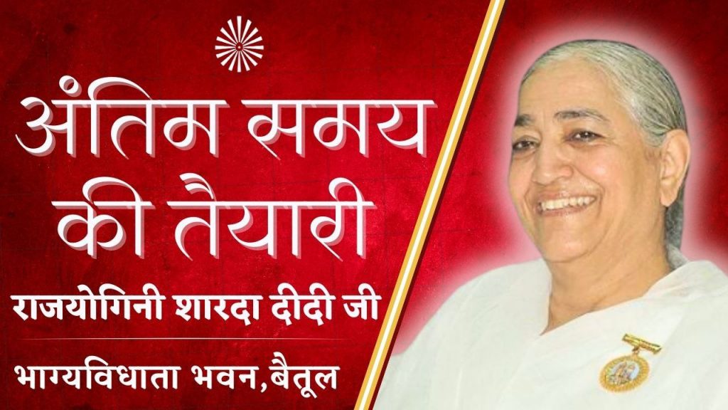अंतिम समय की तैयारी | BK Sharda Didi